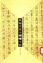 新编千家诗钢笔字帖