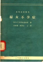 苏联通俗医学 妇女不孕症