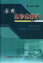 实用急诊急救学