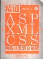 精通ASP+XML+CSS网络开发混合编程