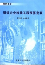 钢铁企业检修工程预算定额 2005年版 第4册 工业炉窑