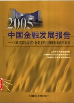 2005中国金融发展报告 《新巴塞尔协议》框架下的中国银行业改革研究
