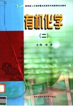 有机化学 2