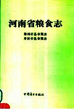 河南省粮食志 郑州市县市简志