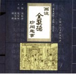 画说全聚德珍闻趣事 第1册 老匾·老墙·老字号