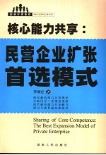 核心能力共享 民营企业扩张首选模式 the best expansion model of private enterprise