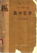 自学参考用书 高中化学