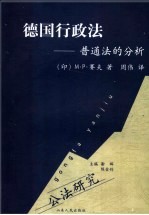 德国行政法 普通法的分析