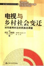 电视与乡村社会变迁 对印度两村庄的民族志调查