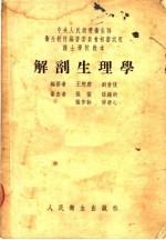 护士学校教本 解剖生理学