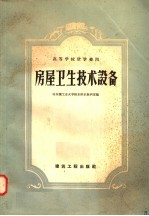 高等学校教学用书 房屋卫生技术设备