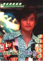 金童艺人 周杰伦