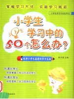 小学生学习中的50个怎么办