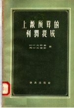 上缴预算的利润提成