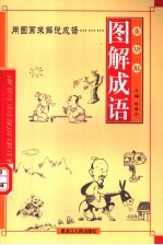 多功能图解成语 第3册