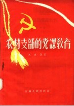 农村支部的党课教育