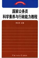 国家公务员科学素养与行政能力教程