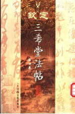 钦定三希堂法帖 第4卷 第2版