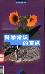 科学常识的盲点 从生活中的物理现象谈起