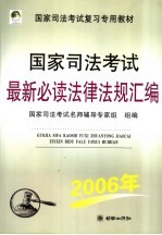 国家司法考试最新必读法律法规汇编 2006年