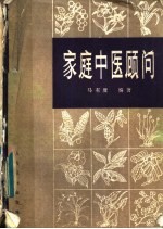 家庭中医顾问