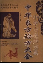 中华良方验方大全