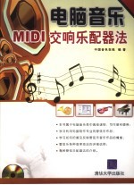 电脑音乐 MIDI交响乐配乐法