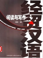 经贸汉语阅读与写作