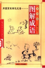 多功能图解成语 第5册