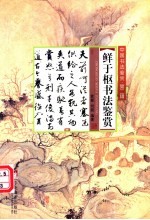 鲜于枢书法鉴赏
