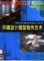 环境设计模型制作艺术