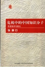 危机中的中国知识分子 寻求秩序与意义