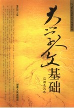 大学人文基础 实用表达卷