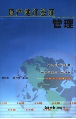 原产地证签证管理