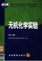 无机化学实验 第2版