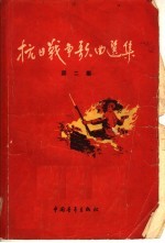 抗日战争歌曲选集 第2集