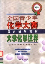 大学化学世界