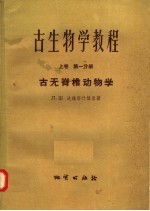 古生物学教程 上 第1分册 古无脊椎动物学