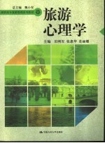 旅游心理学