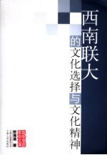 西南联大的文化选择与文化精神