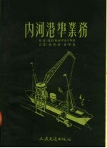 内河港埠业务