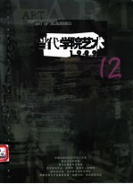 当代学院艺术 第12期
