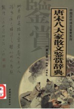 唐宋八大家散文鉴赏辞典 第5卷 重排版