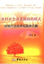 农村社会养老保险的模式识别方法技术与政策仿真 中英文本