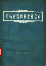 公私合营商业企业会计