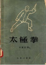 太极拳 修订版 第11版