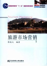 旅游市场营销