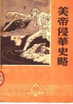 美帝侵华史略 第2版