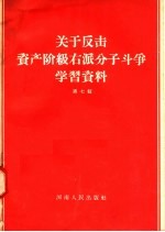 关于反击资产阶级右派分子斗争学习资料 第7辑