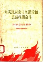 为实现社会主义建设的总路线而奋斗 关于党的总路线的宣传提纲